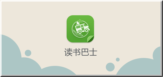 读书巴士_12.6_32位中文免费软件(11.29 MB)