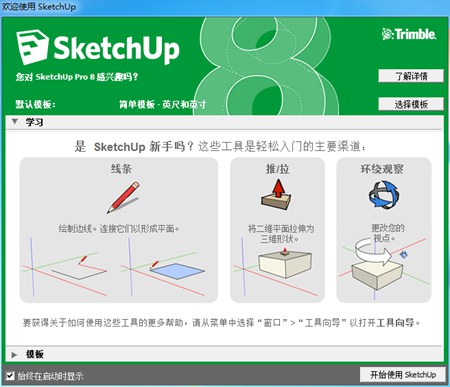 SketchUp_8.0.14346.0_32位中文免费软件(39 MB)
