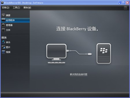 黑莓桌面管理器_7.1.0.41_32位中文免费软件(114 MB)