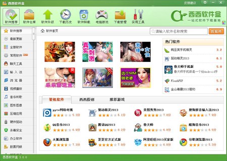 西西软件盒_3.0.0.0_32位中文免费软件(2.6 MB)