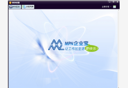 mpn企业宝在线客服系统_2013版_32位中文免费软件(53 MB)