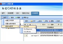 CAD服务器软件