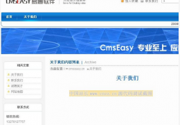 CmsEasy易通企业网站系统_5.5正式版_32位中文免费软件(10.13 MB)