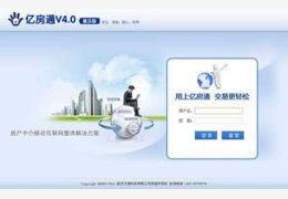 亿房通ERP_V4.0_32位中文免费软件(901.12 KB)