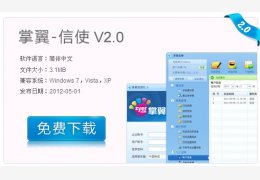 掌翼信使_2.0_32位中文免费软件(3.57 MB)