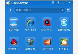 小白软件管家_5.0_32位中文免费软件(19.2 MB)