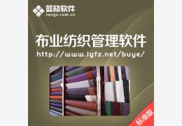 蓝格布业管理系统_V4.0_32位中文免费软件(18.1 MB)