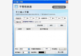 字幕转换通_V6.5白金版_32位中文免费软件(1.6 MB)