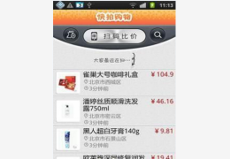 快拍购物_1.11_32位中文免费软件(2.68 MB)