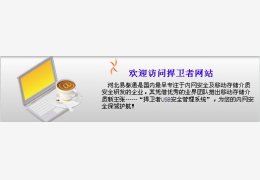 捍卫者终端安全及访问审计控制系统_V5.0_32位中文免费软件(25.1 MB)