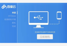 百度云刷机工具_2.1.0_32位中文免费软件(24.92 MB)