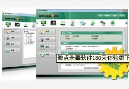 微点杀毒软件_1.2.10582.0269_32位中文试用软件(69.43 MB)