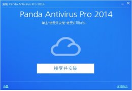 熊猫安全防病毒（Panda Antivirus）_2014_32位中文试用软件(1.01 MB)
