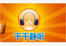 千千静听_V9.1.17_32位中文免费软件(8.9 MB)