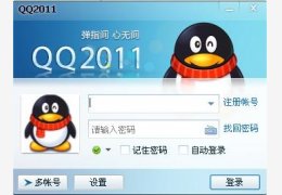 qq2011_2011_32位中文免费软件(42.51 MB)