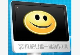 装机吧U盘一键制作工具_2.0_32位中文免费软件(313.61 MB)