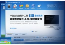 电脑店U盘启动制作工具_6.1_32位中文免费软件(381.5 MB)