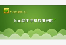 hao助手(91)_1.0.0.1022_32位中文免费软件(23.4 MB)