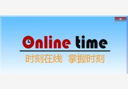 时刻在线_1.4.25_32位中文免费软件(2.1 MB)