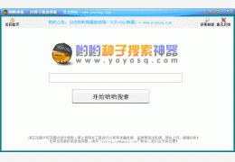 哟哟神器_v2.1.1.013_32位中文免费软件(1.44 MB)