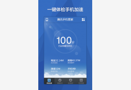 腾讯手机管家安卓版_4.7.1_32位中文免费软件(10.2 MB)