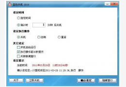 自动关机_2014_32位中文免费软件(601 KB)