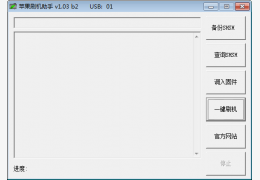 苹果刷机助手 绿色版_v1.28_32位中文免费软件(34.7 MB)