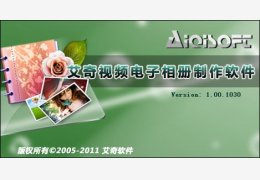 艾奇视频电子相册制作软件 绿色免费版_4.25.501_32位中文免费软件(13.2 MB)