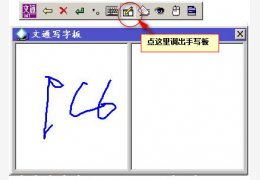 文通鼠标手写输入法 绿色单文件版_2013_32位中文免费软件(10.2 MB)