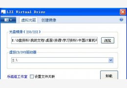 虚拟光驱(LZZ Virtual Drive) 绿色中文版