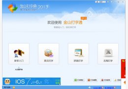金山打字通绿色版2014_v8.9_32位中文免费软件(44.4 MB)