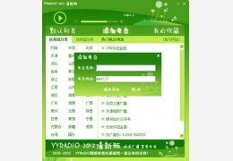 YYradio网络收音机 绿色版_V2.2_32位中文免费软件(174 KB)