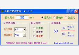 公差与配合查询 绿色版_V1.3.8 _32位中文免费软件(1003.52 KB)