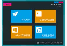 Win8优化大师 官方绿色版_1.07_32位中文免费软件(1.48 MB)