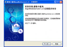小旋风aspweb服务器 绿色版_v1.0 _32位中文免费软件(1.14 MB)
