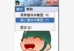 截图小兵免安装绿色版_ v1.0.0_32位中文免费软件(337 KB)