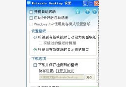给力壁纸自动换(Motivate Desktop) 绿色版_V1.2.1.0 _32位中文免费软件(441 KB)