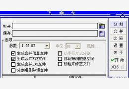 飞雪万能文件分割机 绿色版_3.2 _32位中文免费软件(99.5 KB)