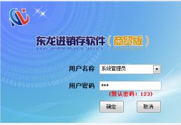 东龙商贸进销存软件 绿色版_2014_32位中文免费软件(13.6 MB)