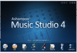 万能音频编辑转换软件(Ashampoo Music Studio) 绿色中文版