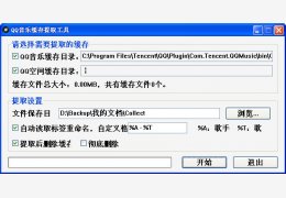 QQ音乐缓存提取工具 绿色版_v1.1 _32位中文免费软件(24 KB)