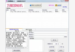 万能论坛顶帖机 绿色版_V1.004_32位中文免费软件(88 KB)