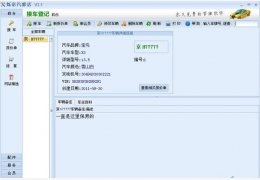 汽修汽配管理软件(烁彩汽修店) 绿色免费版_ 2.1 _32位中文免费软件(1.95 MB)
