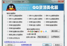 腾讯QQ2011 Beta3资源美化器 绿色版_V1.47_32位中文免费软件(6.67 MB)