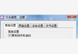 艾米桌面 绿色免费版_ 1.1_32位中文免费软件(2.33 MB)