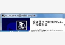 2009新版新浪UC 绿色免费版(显IP)_200955_32位中文免费软件(4.17 MB)