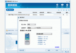 暴风格式转换 绿色版_2009_32位中文免费软件(35 MB)