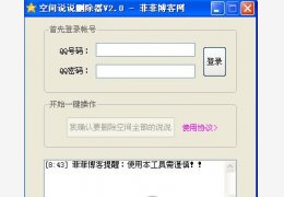 空间说说删除器 绿色免费版_V2.0_32位中文免费软件(346 KB)
