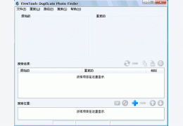 FirmTools Duplicate Photo Finder 汉化绿色特别版_1.0.0.148_32位中文免费软件(1.59 MB)