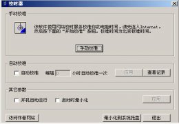 绿色时间校验同步器_v1.0 _32位中文免费软件(1.96 MB)